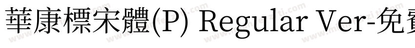 華康標宋體(P) Regular Ver字体转换